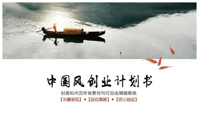 中国风创业计划书PPT缩略图