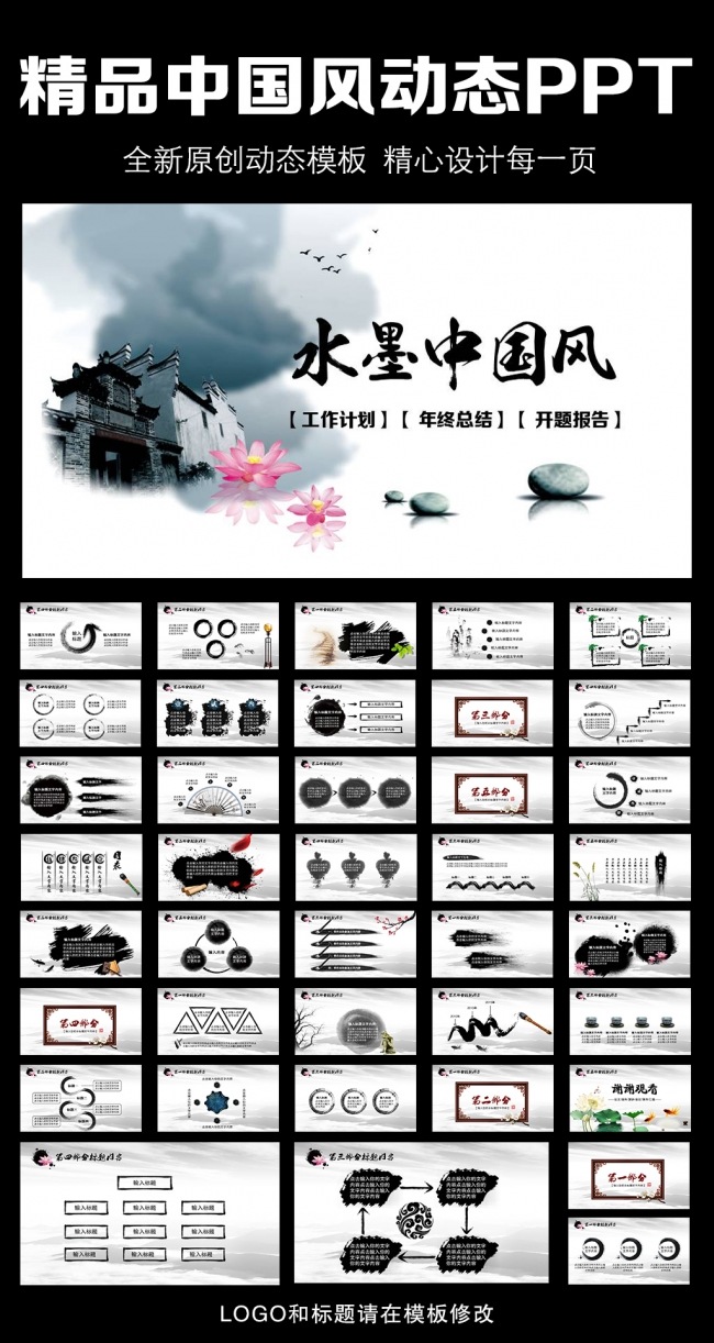 时尚大气水墨中国风动态PPT模板