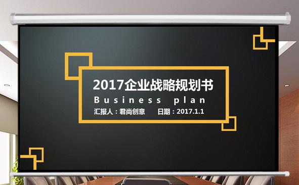 2017企业战略规划书PPT缩略图