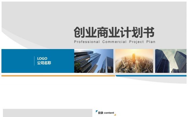 【职场PPT】创业商业计划书、项目计划书、企业计划缩略图