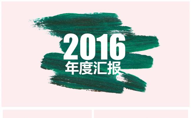 【职场PPT】年度汇报、项目汇报、年终总结缩略图