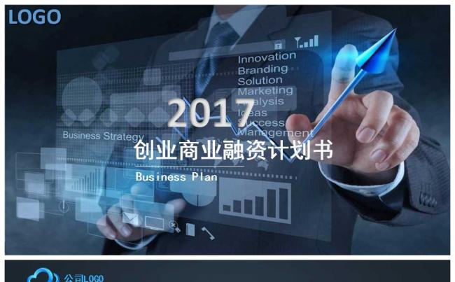 2017蓝色创业商业计划书ppt缩略图