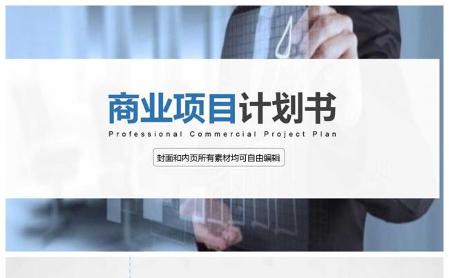 商业项目计划书缩略图