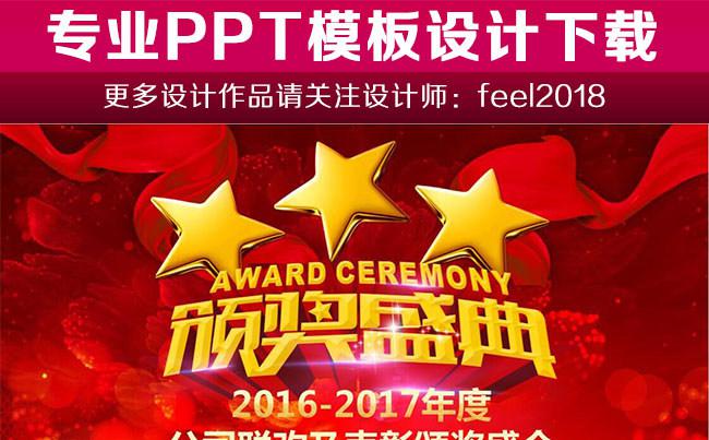 红色大气颁奖晚会公司年会PPT模板缩略图
