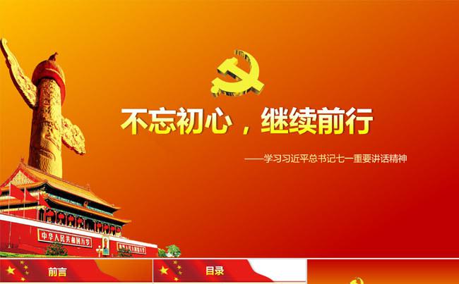 不忘初心 继续前进0724缩略图