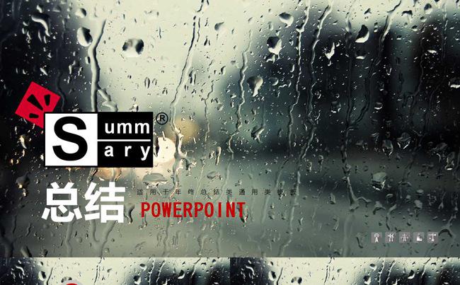 商务通用总结计划《晨雨》PPT模板缩略图