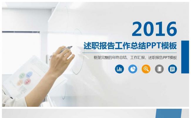 2016简约通用述职报告PPT模板 年终总结 工作总结缩略图