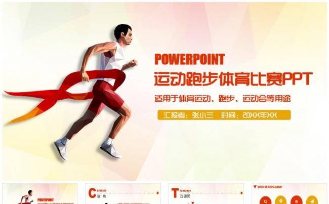 精美运动跑步马拉松运动会比赛PPT缩略图