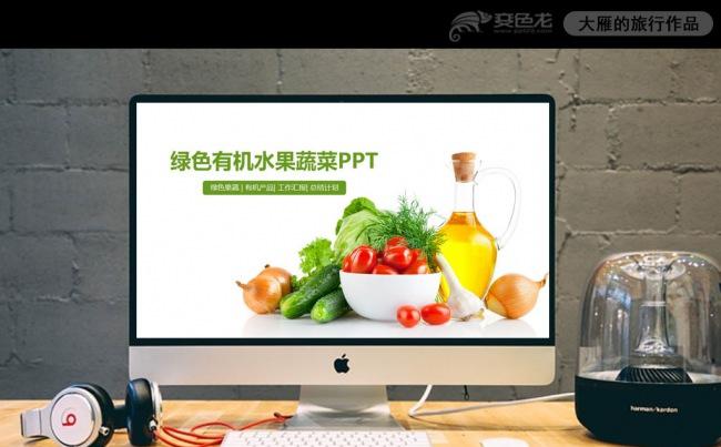 最新绿色水果蔬菜果蔬农业粮食作物ppt模板缩略图