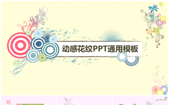 动感花纹PPT通用模板缩略图