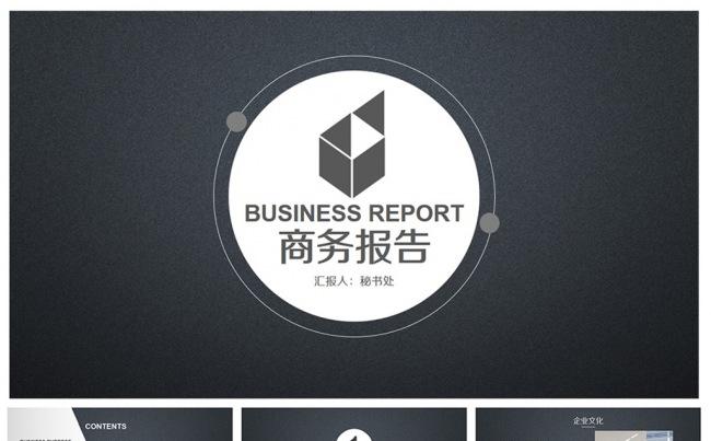 【高端大气】简约商务汇报PPT设计缩略图
