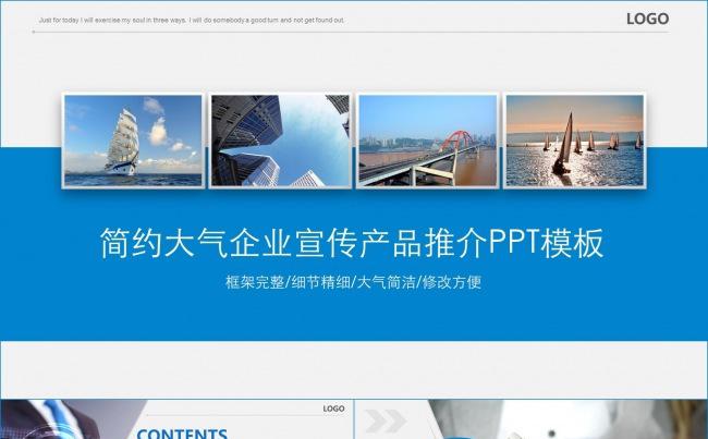 蓝色大气商务通用产品企业宣传PPT模板缩略图