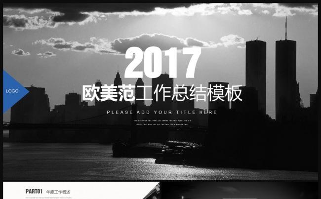 欧美时尚大气2017年终总结工作汇报PPT模板缩略图
