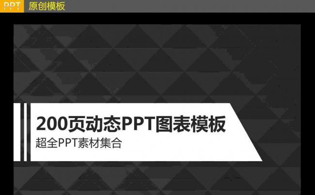 商业动态PPT图表集合缩略图