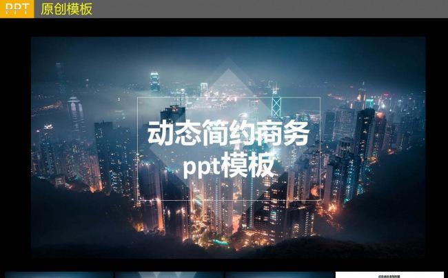 动态简约商务PPT模板缩略图
