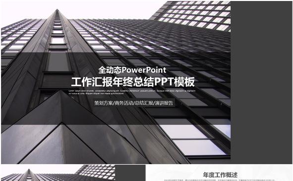 2017震撼建筑商务ppt模板缩略图