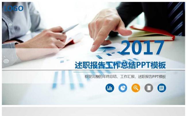 精品述职报告工作总结PPT缩略图
