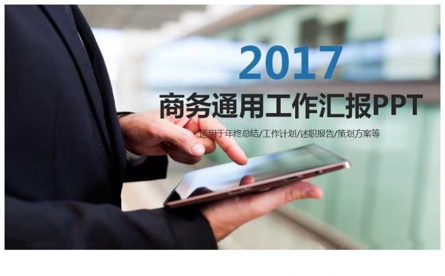 2017精品商务通用工作汇报模板缩略图