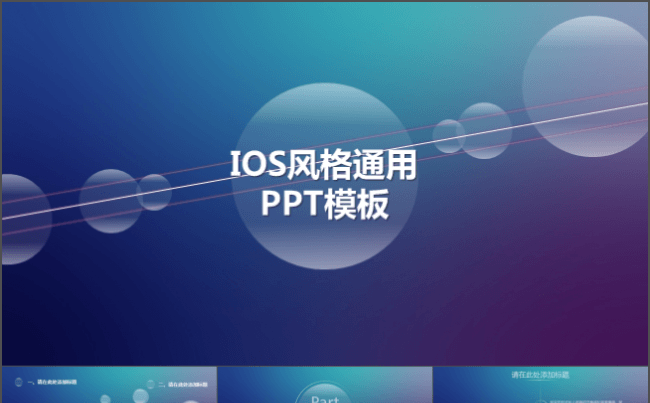 简约IOS风格ppt模板缩略图