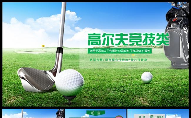 高尔夫体育休闲运动竞技动态ppt缩略图