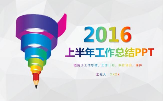 半年总结ppt模板2016年中工作总结缩略图