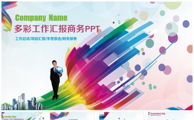 多彩工作汇报季度汇报PPT缩略图