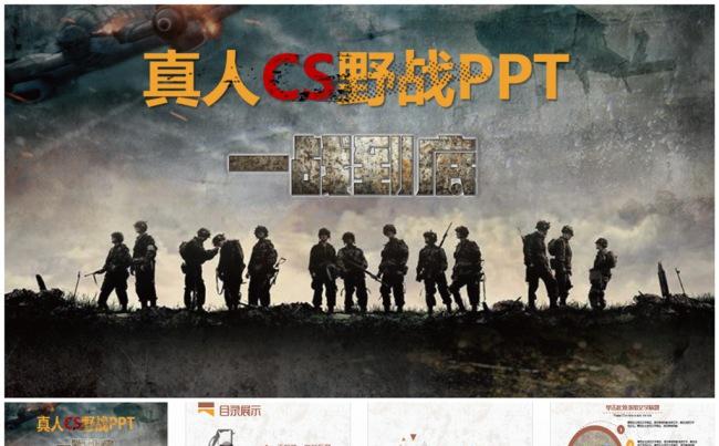 真人CS野战军事PPT缩略图