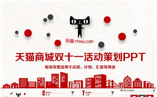 精美天猫商城天猫活动运营策划工作PPT缩略图