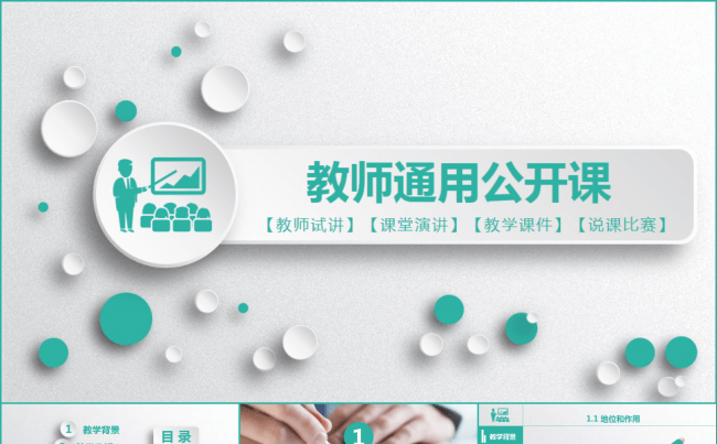 微立体教师说课公开课微课教师评比课件教学设计模板缩略图
