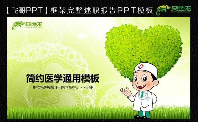 绿色爱心医学小医生ppt模板缩略图