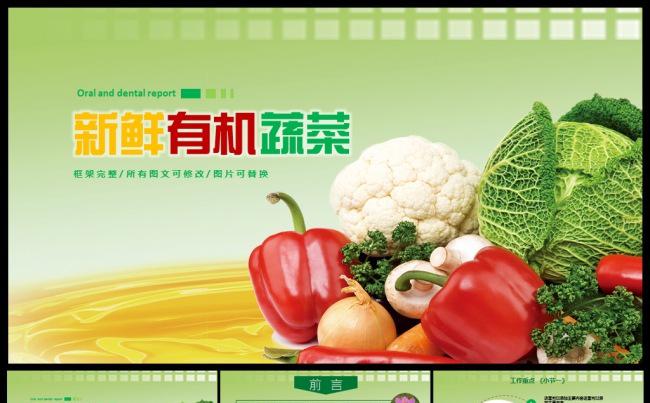 绿色有机新鲜蔬菜ppt动态模板缩略图