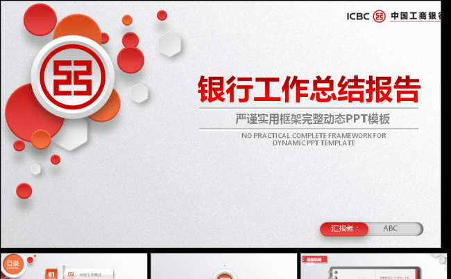 微粒体工商银行工作总结报告缩略图