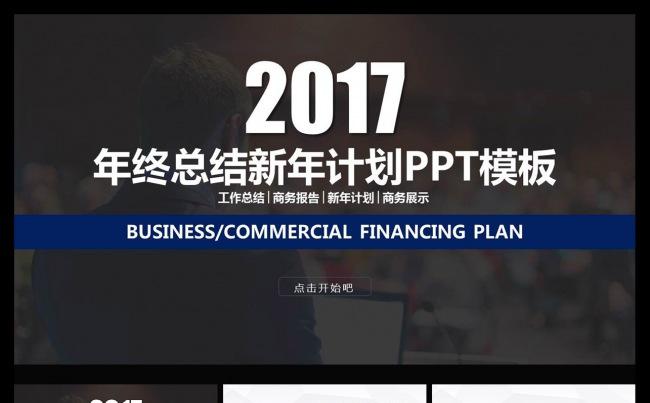 2017年终总结新年计划动态PPT缩略图