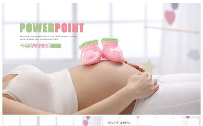 清新妇产科孕妇分娩产检妇幼保健动态ppt模板（风格女子）缩略图