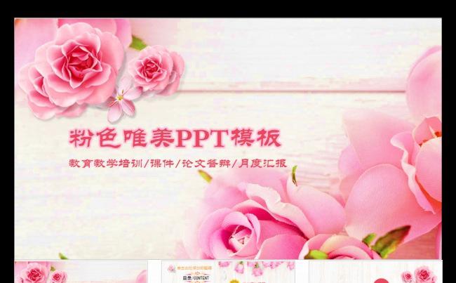 粉色花朵商务ppt模板答辩月度总结缩略图