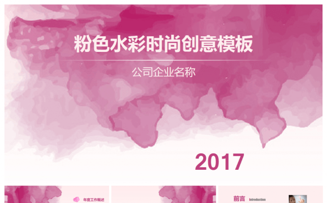粉色水彩创意时尚总结计划商务模板缩略图