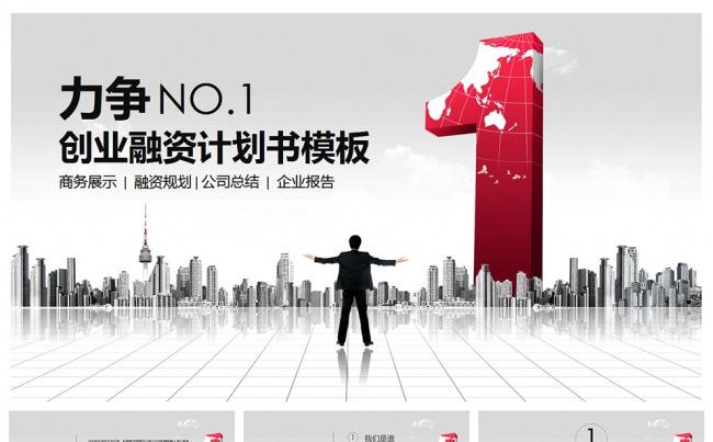 【力争NO1】创业融资企业展示PPT设计缩略图
