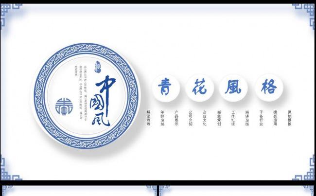 【完整框架】大气简约青花瓷中国风PPT动态模版图片下载缩略图