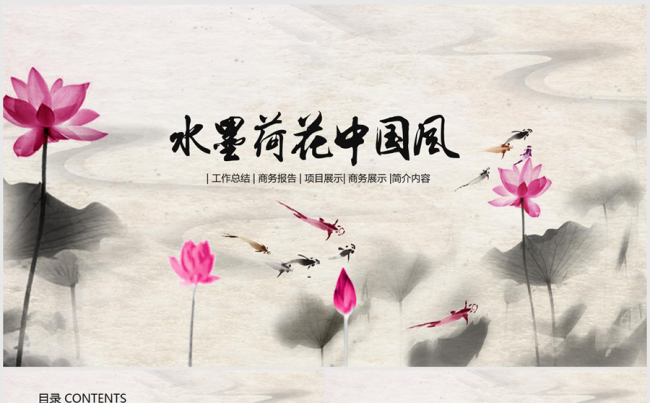 水墨中国风古典荷花ppt动态模板缩略图