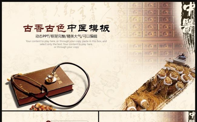 古香古色中医药材抓药ppt动态模板缩略图