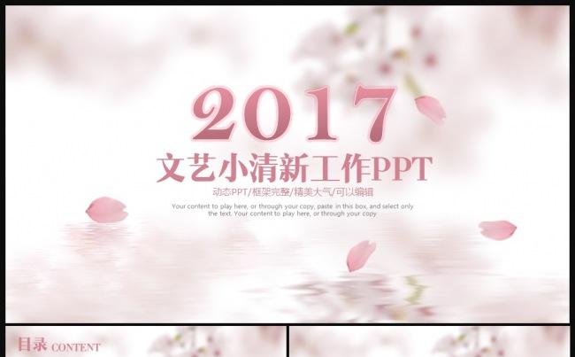 2017唯美小清新文艺范工作汇报总结PPT模板缩略图