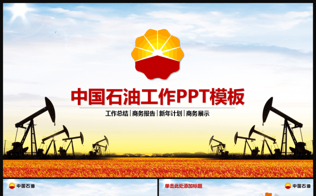 红色大气加油站中国石油PPT模板缩略图