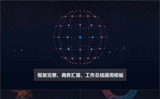 【实用】创意商务汇报工作总结路演PPT动态模板缩略图