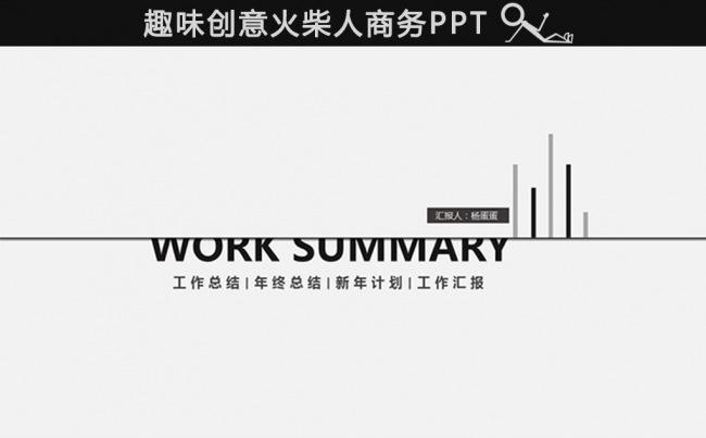 【黑色大叔!】趣味创意火柴人季度汇报/年终汇报通用PPT模板缩略图