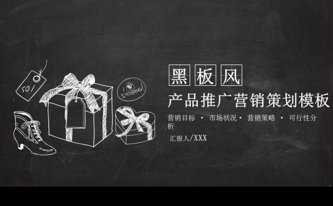 购物节产品推广营销策划黑板粉笔风格PPT模板缩略图