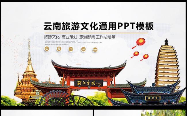 多彩云南旅游文化ppt模板图片下载云南旅游 【完整框架】缩略图