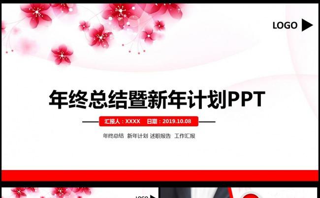 红色梦幻时尚大气年终工作总结PPT图片下载完整框架修改简单缩略图