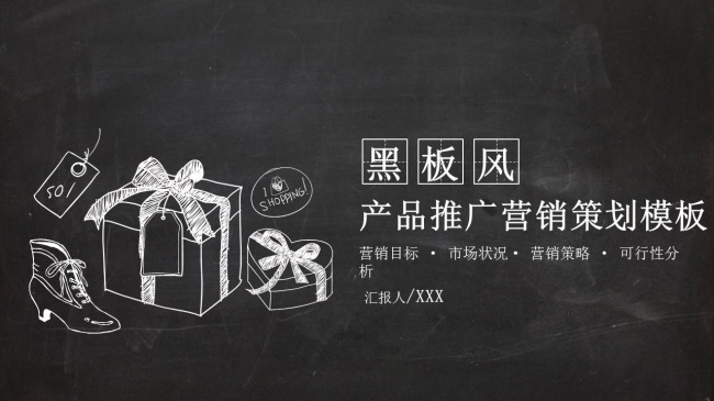 购物节产品推广营销策划黑板粉笔风格PPT模板