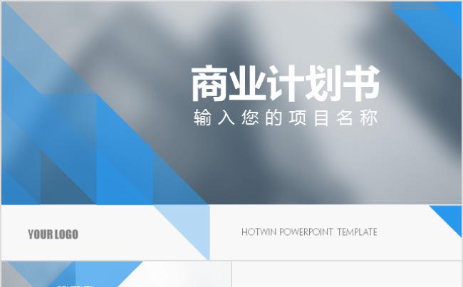 创业融资商业计划书PPT模板［HOTWIN］缩略图