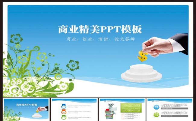 商业精品通用PPT模板缩略图